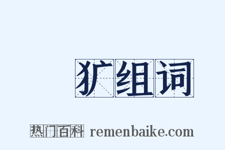 撨犷组词是什么意思的图片